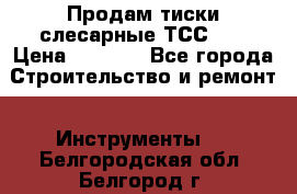 Продам тиски слесарные ТСС-80 › Цена ­ 2 000 - Все города Строительство и ремонт » Инструменты   . Белгородская обл.,Белгород г.